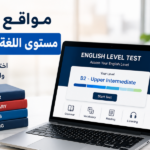 اختبار مستوى اللغة الإنجليزية