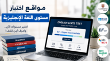 اختبار مستوى اللغة الإنجليزية