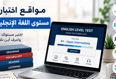 اختبار مستوى اللغة الإنجليزية