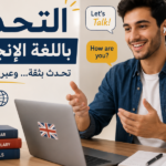 تحدث الإنجليزية بطلاقة