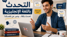 تحدث الإنجليزية بطلاقة