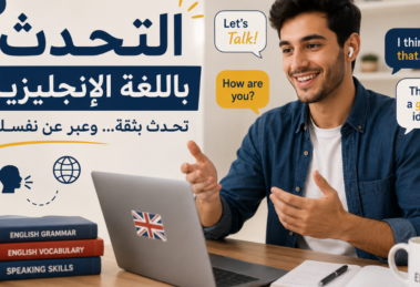 تحدث الإنجليزية بطلاقة