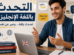 تحدث الإنجليزية بطلاقة