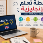 خطة تعلم الإنجليزية