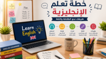 خطة تعلم الإنجليزية