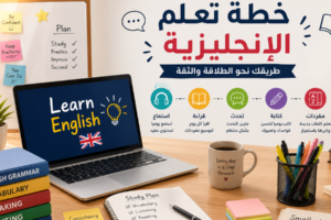 خطة تعلم الإنجليزية