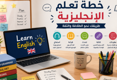خطة تعلم الإنجليزية