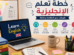 خطة تعلم الإنجليزية
