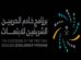 برامج الابتعاث المبتدئ بالتوظيف