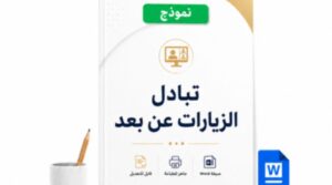 استمارة تبادل الزيارات بين المعلمين