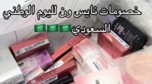 خصومات niceonesa
