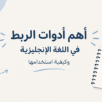 أدوات الربط في اللغة الإنجليزية