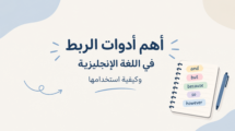 أدوات الربط في اللغة الإنجليزية