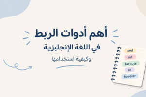 أدوات الربط في اللغة الإنجليزية