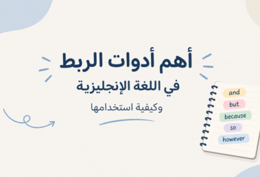 أدوات الربط في اللغة الإنجليزية
