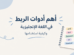 أدوات الربط في اللغة الإنجليزية