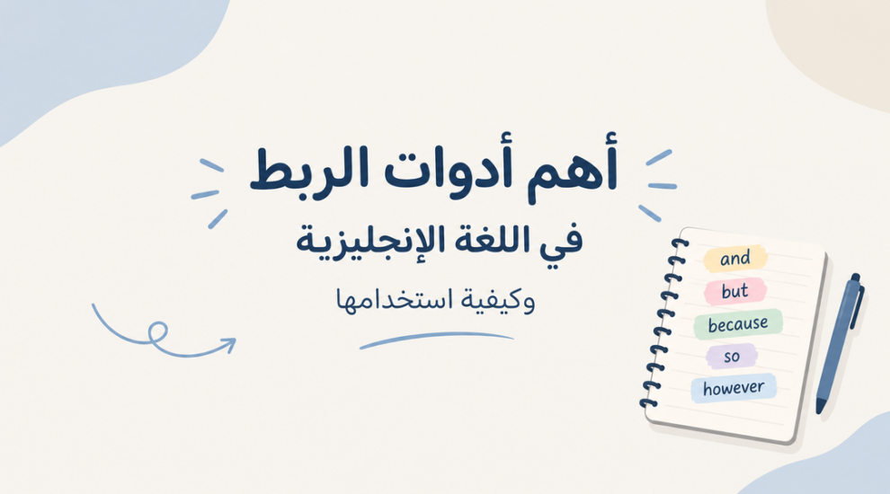 أدوات الربط في اللغة الإنجليزية