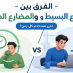 الفرق بين المضارع البسيط والمستمر