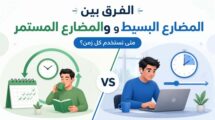 الفرق بين المضارع البسيط والمستمر