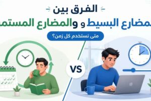 الفرق بين المضارع البسيط والمستمر