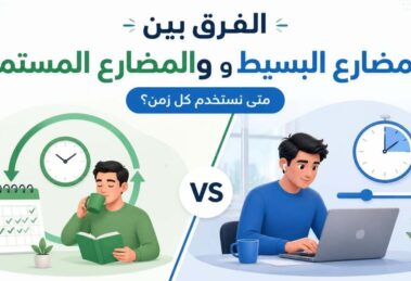 الفرق بين المضارع البسيط والمستمر
