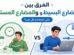 الفرق بين المضارع البسيط والمستمر