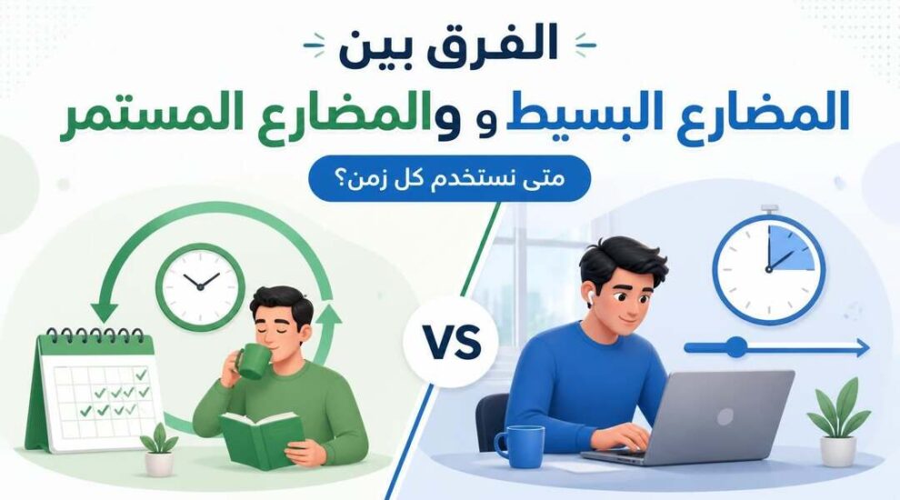 الفرق بين المضارع البسيط والمستمر
