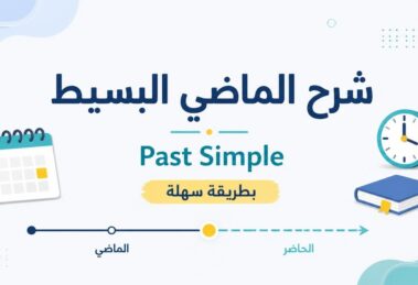 الماضي البسيط Past Simple