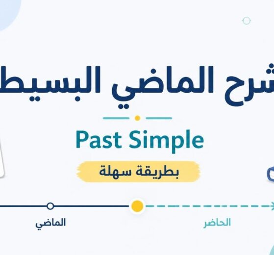 الماضي البسيط Past Simple