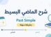 الماضي البسيط Past Simple