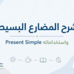 المضارع البسيط Simple Present