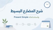 المضارع البسيط Simple Present