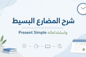 المضارع البسيط Simple Present