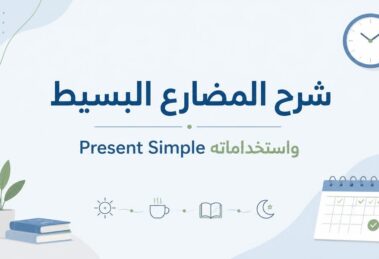 المضارع البسيط Simple Present