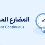 المضارع المستمر Present Continuous