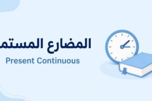 المضارع المستمر Present Continuous