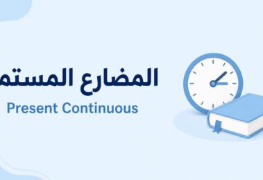المضارع المستمر Present Continuous