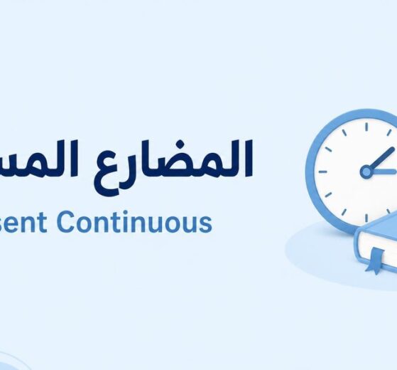 المضارع المستمر Present Continuous
