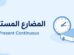 المضارع المستمر Present Continuous