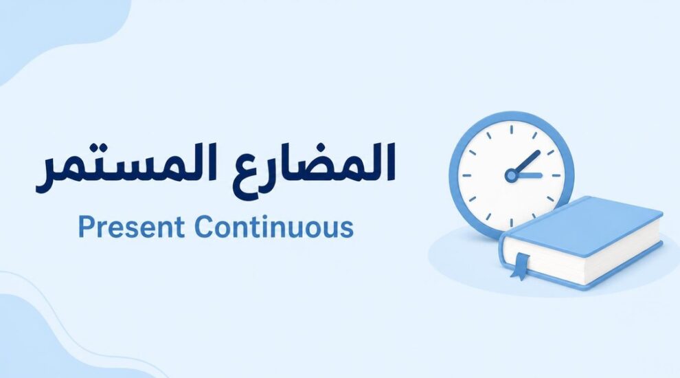 المضارع المستمر Present Continuous