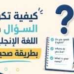 تكوين السؤال في اللغة الإنجليزية