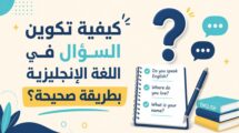 تكوين السؤال في اللغة الإنجليزية