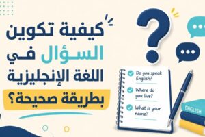 تكوين السؤال في اللغة الإنجليزية