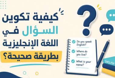 تكوين السؤال في اللغة الإنجليزية