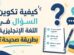 تكوين السؤال في اللغة الإنجليزية