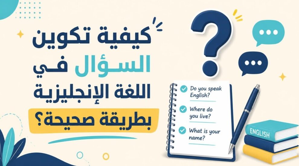 تكوين السؤال في اللغة الإنجليزية