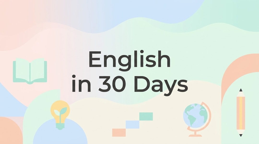 كيف أتعلم اللغة الإنجليزية في 30 يوم من الصفر؟